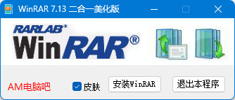 注册去广告WinRaR.v7.13压缩解压工具(2025.8.5)